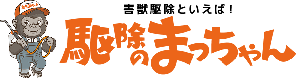 害虫駆除といえば！駆除のまっちゃん