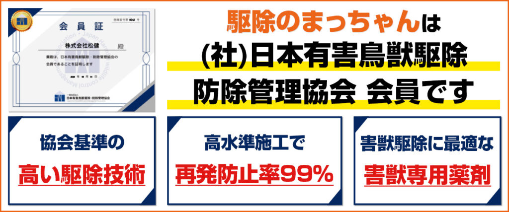駆除のまっちゃんは(社)日本有害鳥獣駆除・防除管理協会会員です。協会基準の高い駆除技術、高水準施工で再発防止率99%、害獣駆除に最適な害獣専用薬剤