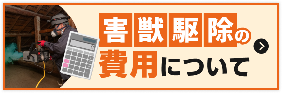害獣駆除の費用についてはコチラ