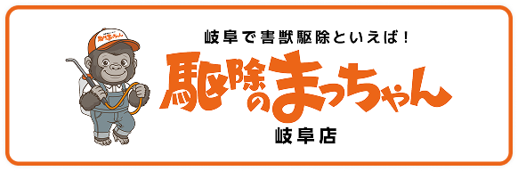 駆除のまっちゃん岐阜店