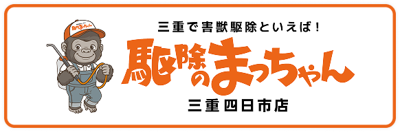 駆除のまっちゃん三重四日市店