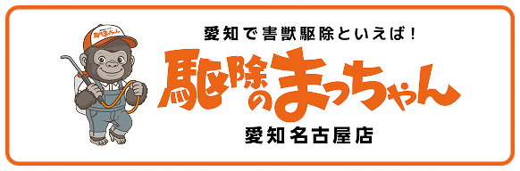 駆除のまっちゃん愛知名古屋店