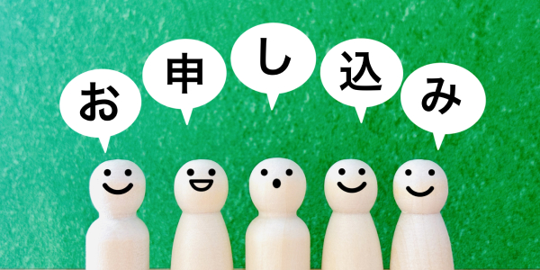 お申し込み