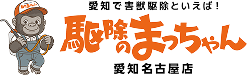 駆除のまっちゃん