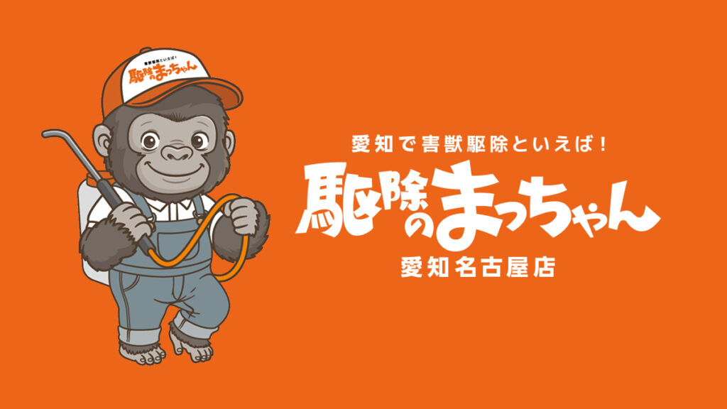 駆除のまっちゃん愛知名古屋店
