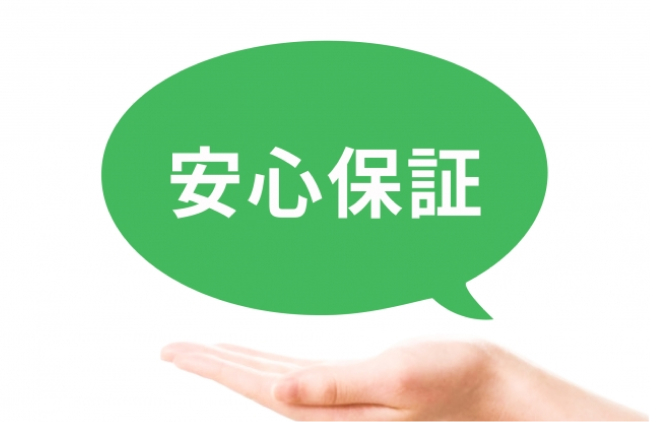 安心保証